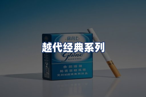 越代经典系列